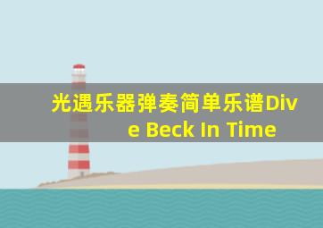 光遇乐器弹奏简单乐谱Dive Beck In Time